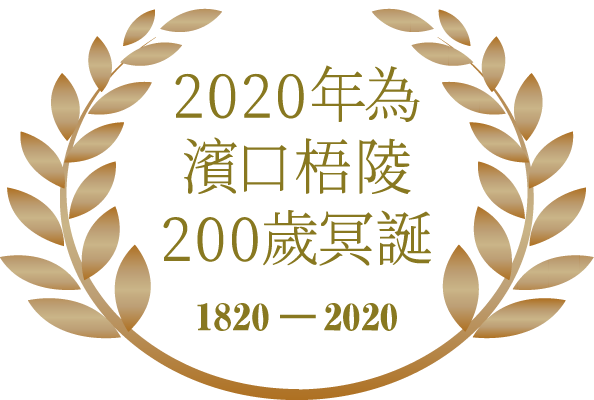 2020年為濱口梧陵200歲冥誕 1820-2020